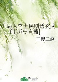 开局为李世民剧透玄武门[历史直播]/历史直播，开局为李世民剧透玄武门