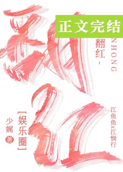 《翻红的路上我抱错大腿了》