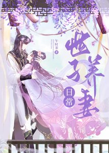 《世子养妻日常》