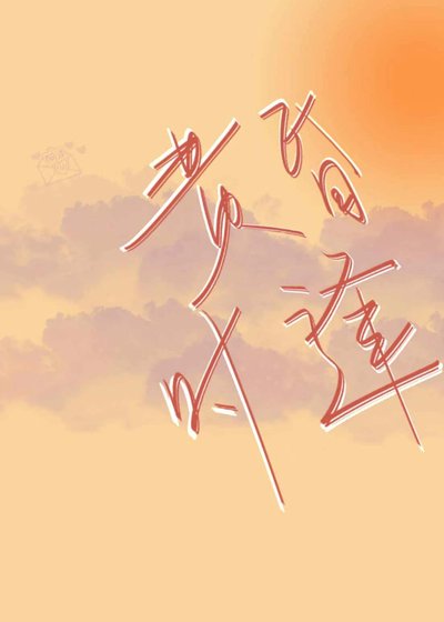 《黄昏时逢》