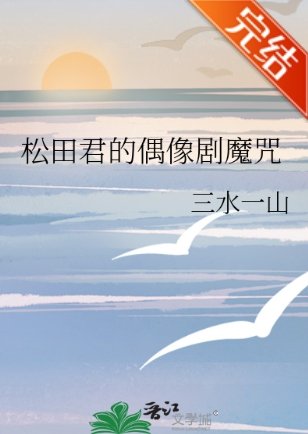 《(柯南同人)松田君的偶像剧魔咒》