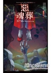 夜不语诡秘档案606：恶魂葬 