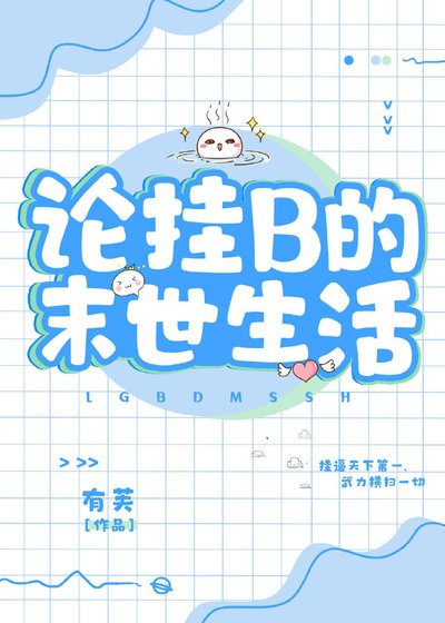 论挂B的异世生活