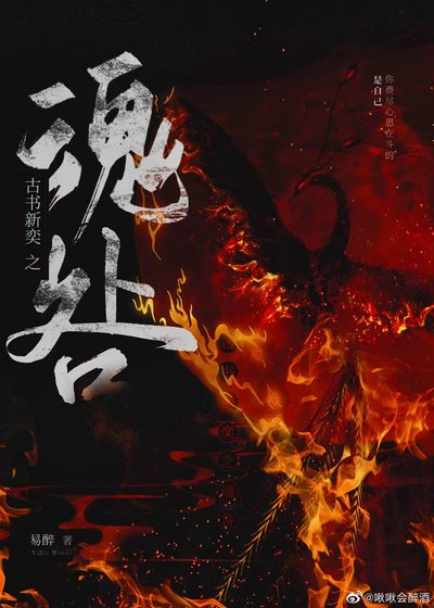 《古书新弈·魂咎》