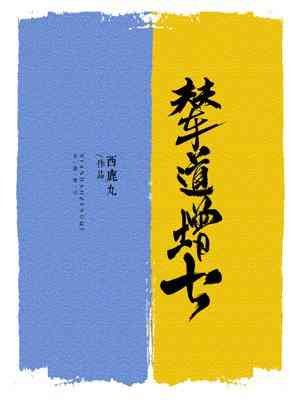 辇道增七