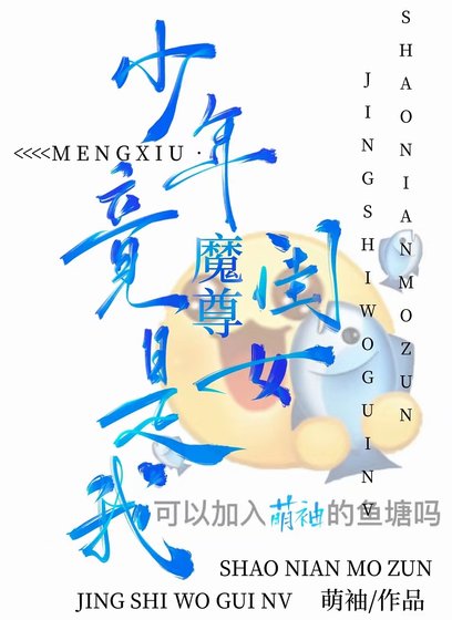 纯情魔尊，单向网恋