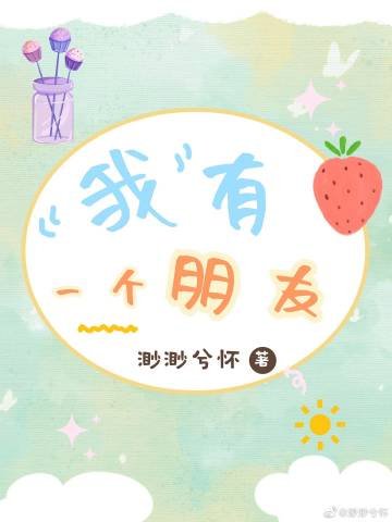 《我有一个朋友》