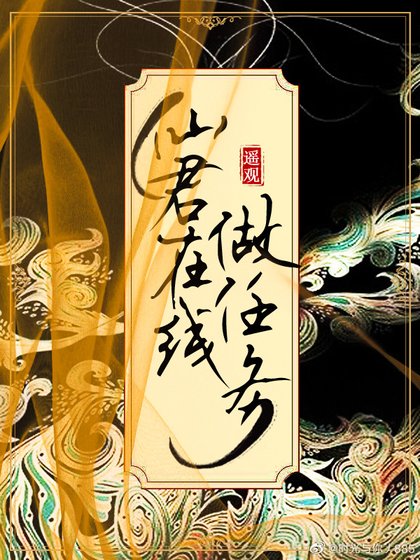 《仙君在线做任务》