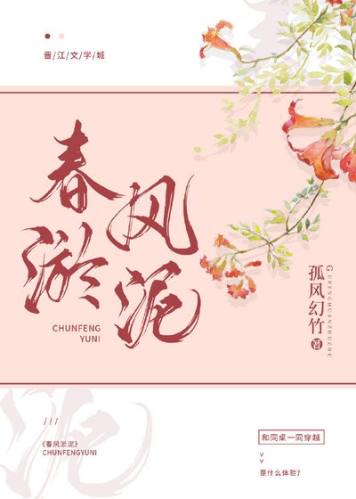 《春风淤泥》