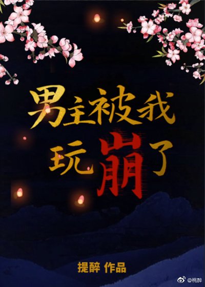 《男主被我玩崩了》