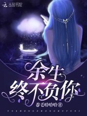 《余生终不负你》