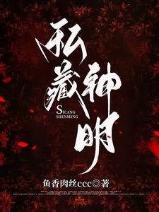 《私藏神明》