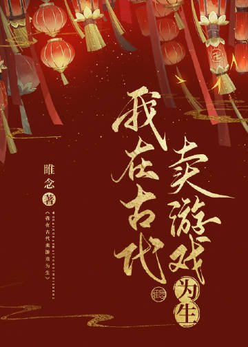 在古代靠游戏致富