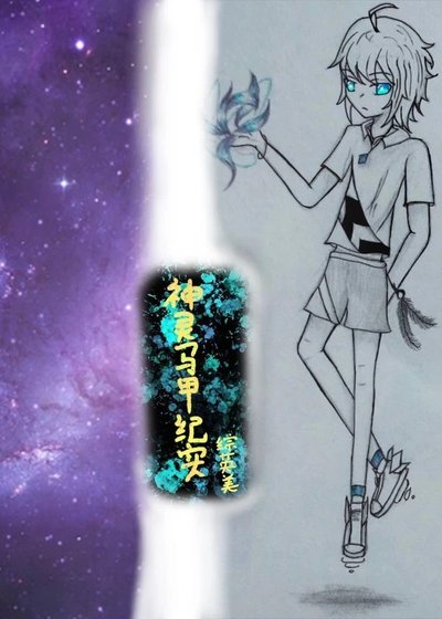 [综英美]化身纪实