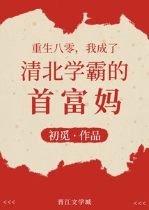 重生八零,我成了清北学霸的首富妈
