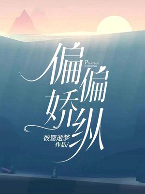 《偏偏娇纵》