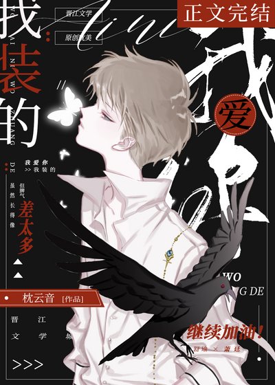 《古代漂亮宝贝驯服野生渣男珍贵影像/我爱你,我装的》