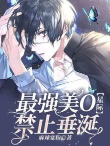 《最强美O禁止垂涎【星际】》