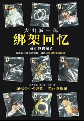 《绑架回忆:诡计博物馆2(出书版)》