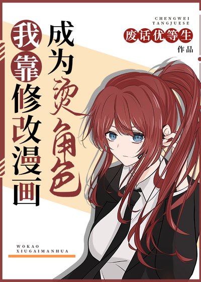 《我靠修改漫画成为烫角色》