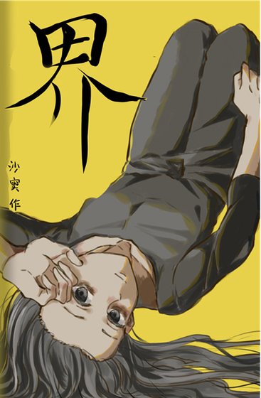 《界》