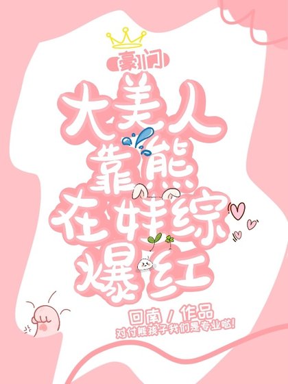 《豪门亲妈,在线训崽》