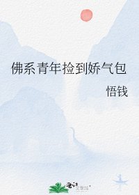 佛系青年捡到娇气包