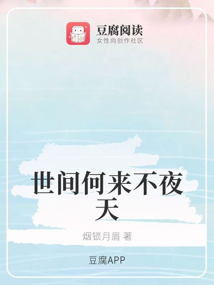 （魔道同人）世间何来不夜天
