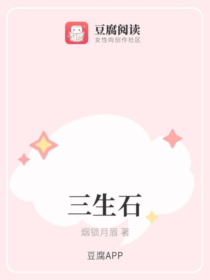 （综同人）三生石