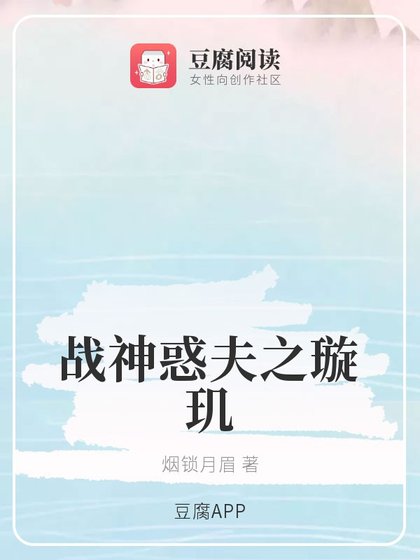 （琉璃同人）战神惑夫之璇玑