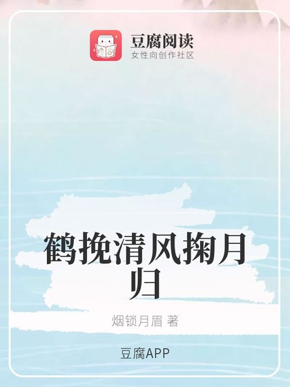 《(魔道同人)鹤挽清风掬月归》