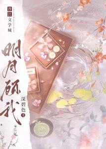 《明月顾我》