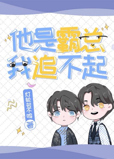 《他是霸总我追不起》