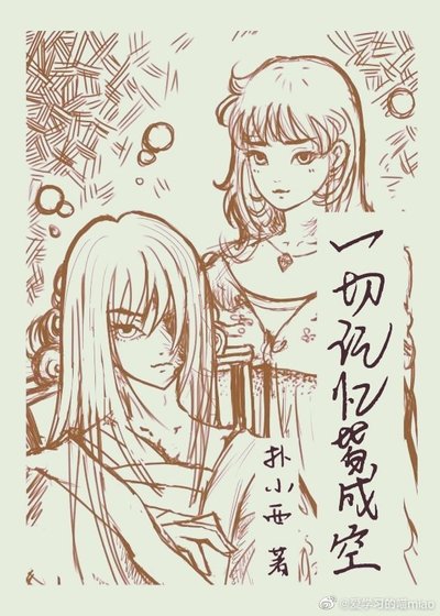 《一切记忆皆成空》