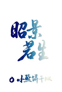 《昭景若生》