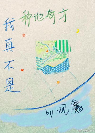 我真不是种地奇才