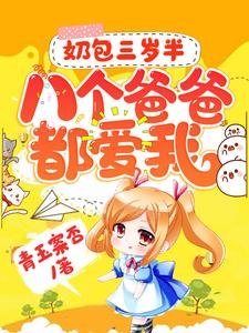 《奶包三岁半:八个爸爸都爱我》