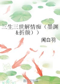 《(BL/三生三世同人)三生三世解情痴(墨渊&折颜)》