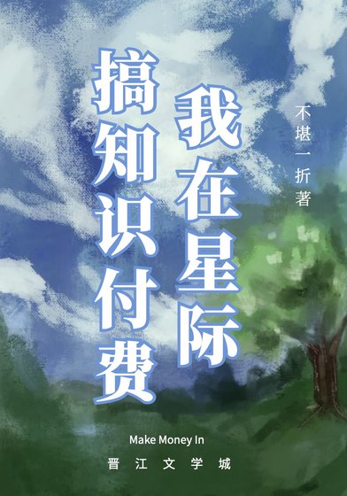 《我在星际搞知识付费》