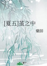 [夏五]茧之中