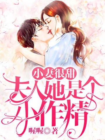 《小妻很甜夫人她是个小作精》