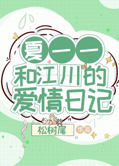 夏一一和江川的爱情日记