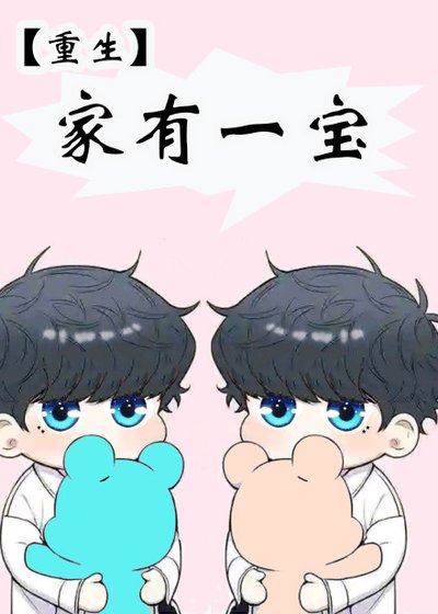 《重生家有一宝》