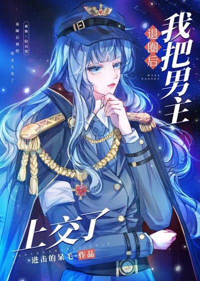 退圈后我把男主上交了