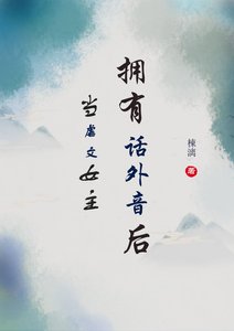 《当虐文女主拥有话外音后》