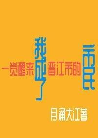 《一觉醒来我成了晋江市民》