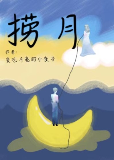 捞月