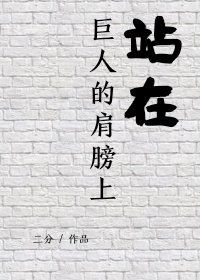 [综/进巨]站在巨人的肩膀上