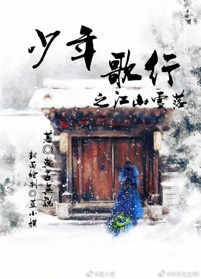 《少年歌行同人文Ⅰ江山雪落》