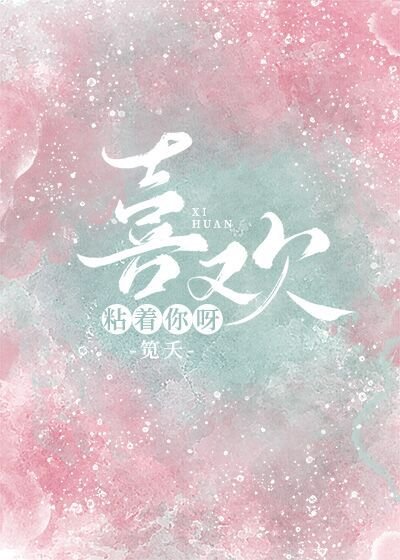《喜欢粘着你呀》